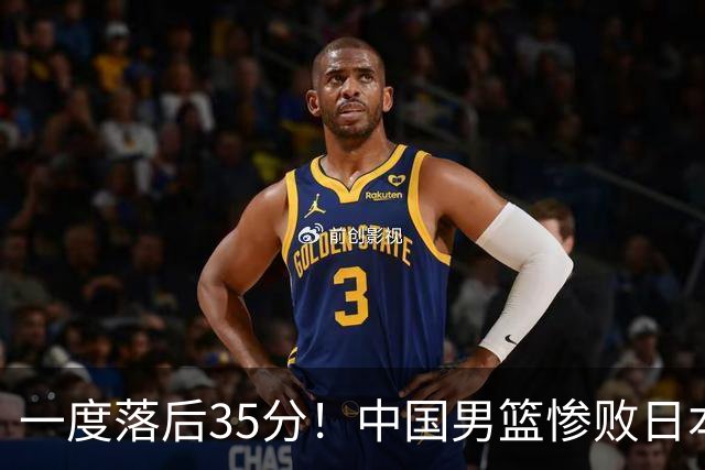一度落后35分！中国男篮惨败日本，比无缘决赛遗憾的是特殊日子输球