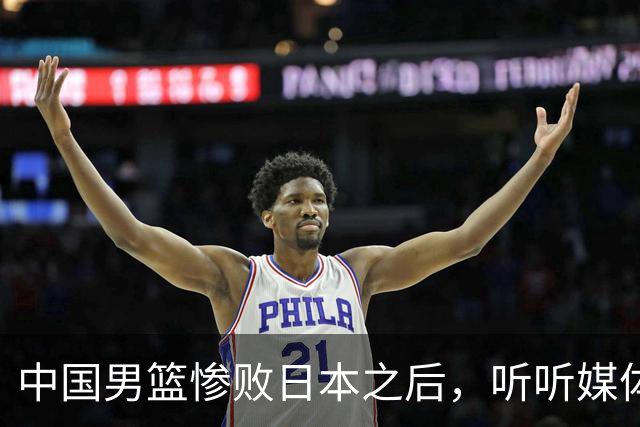 中国男篮惨败日本之后，听听媒体专家怎么说，苏群点评一针见血！
