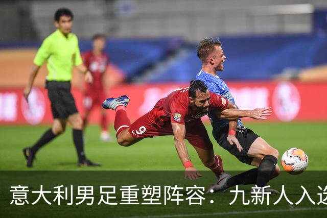 意大利男足重塑阵容：九新人入选备战欧国联，曼奇尼回归引期待