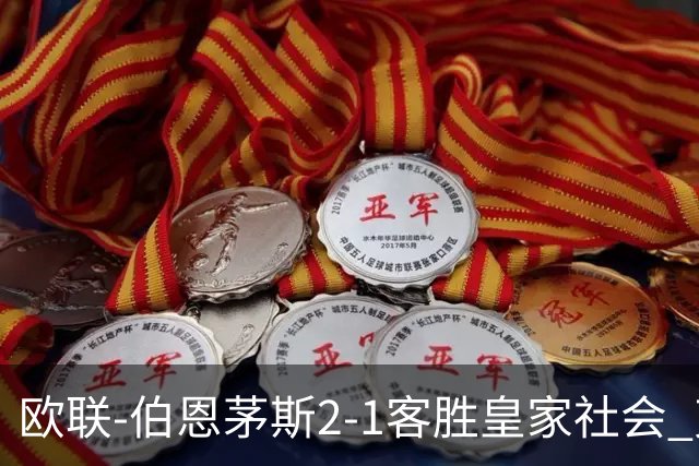 欧联-伯恩茅斯2-1客胜皇家社会 克鲁伊维特破门拉扬建功